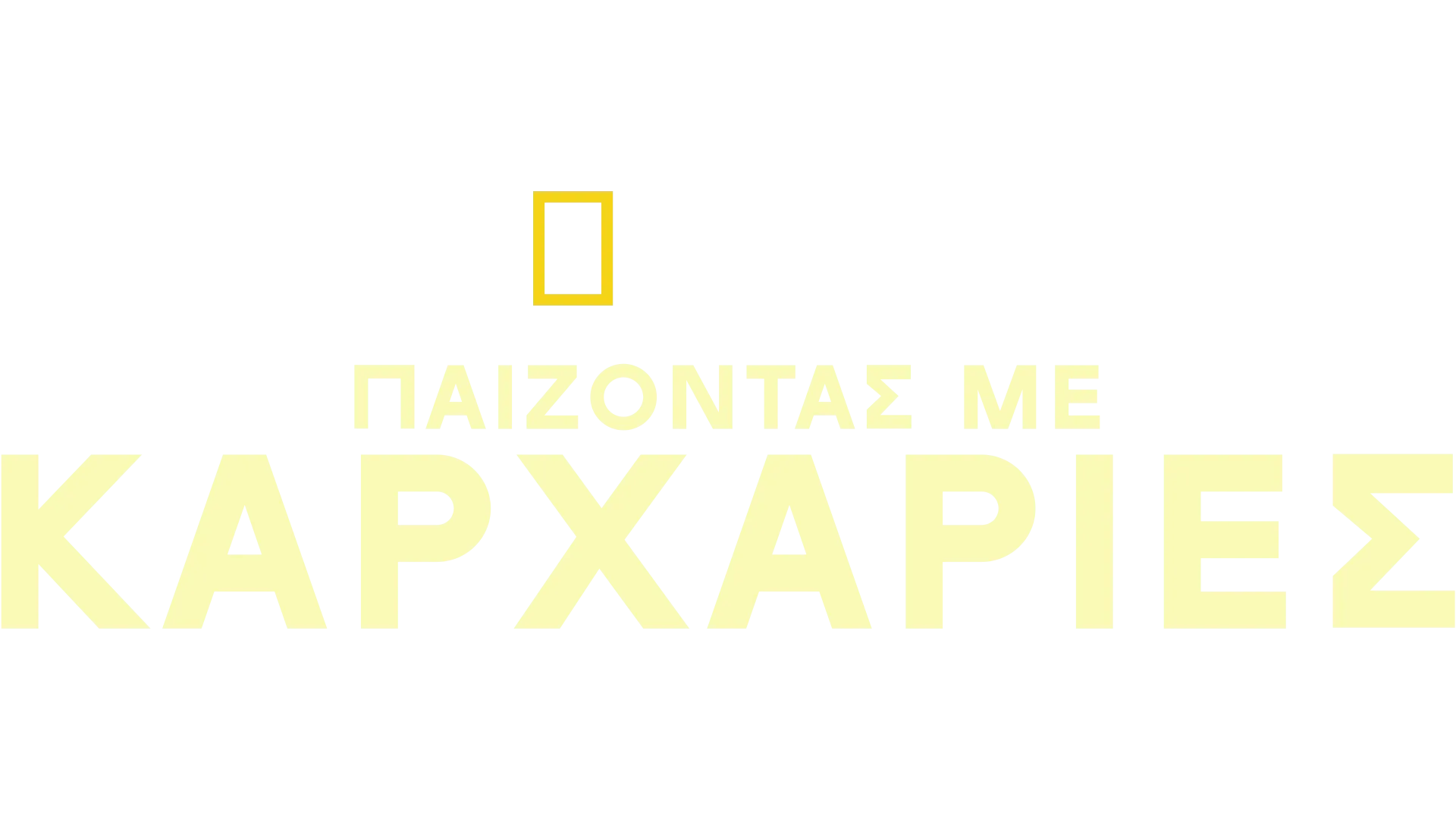 Παίζοντας με Καρχαρίες