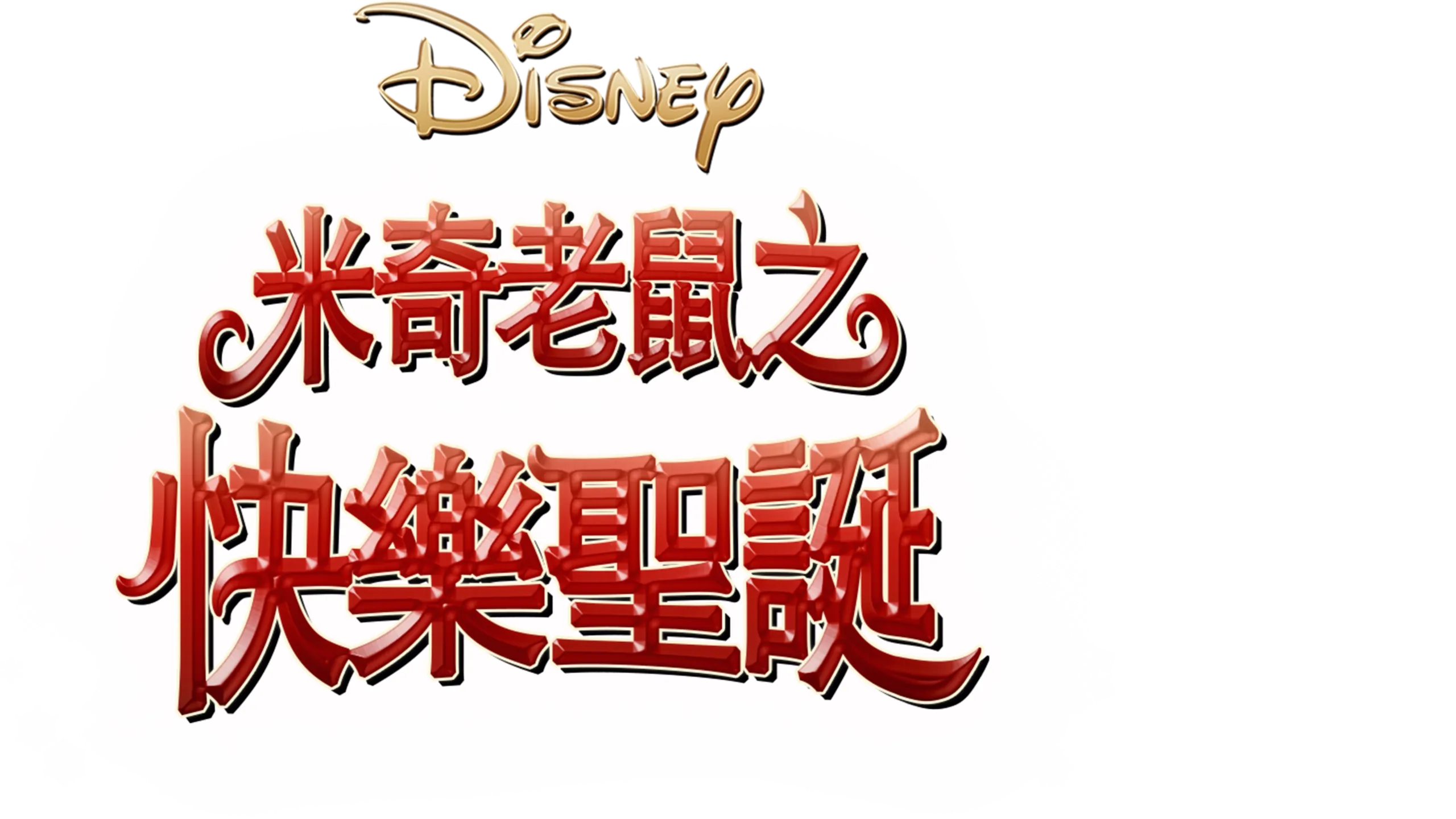 米奇老鼠之快樂聖誕