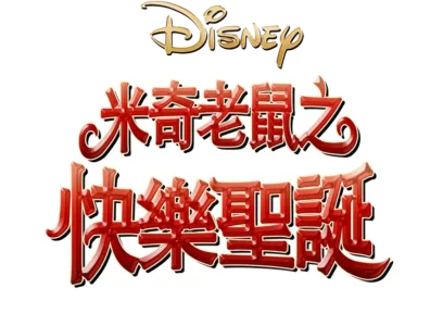 米奇老鼠之快樂聖誕