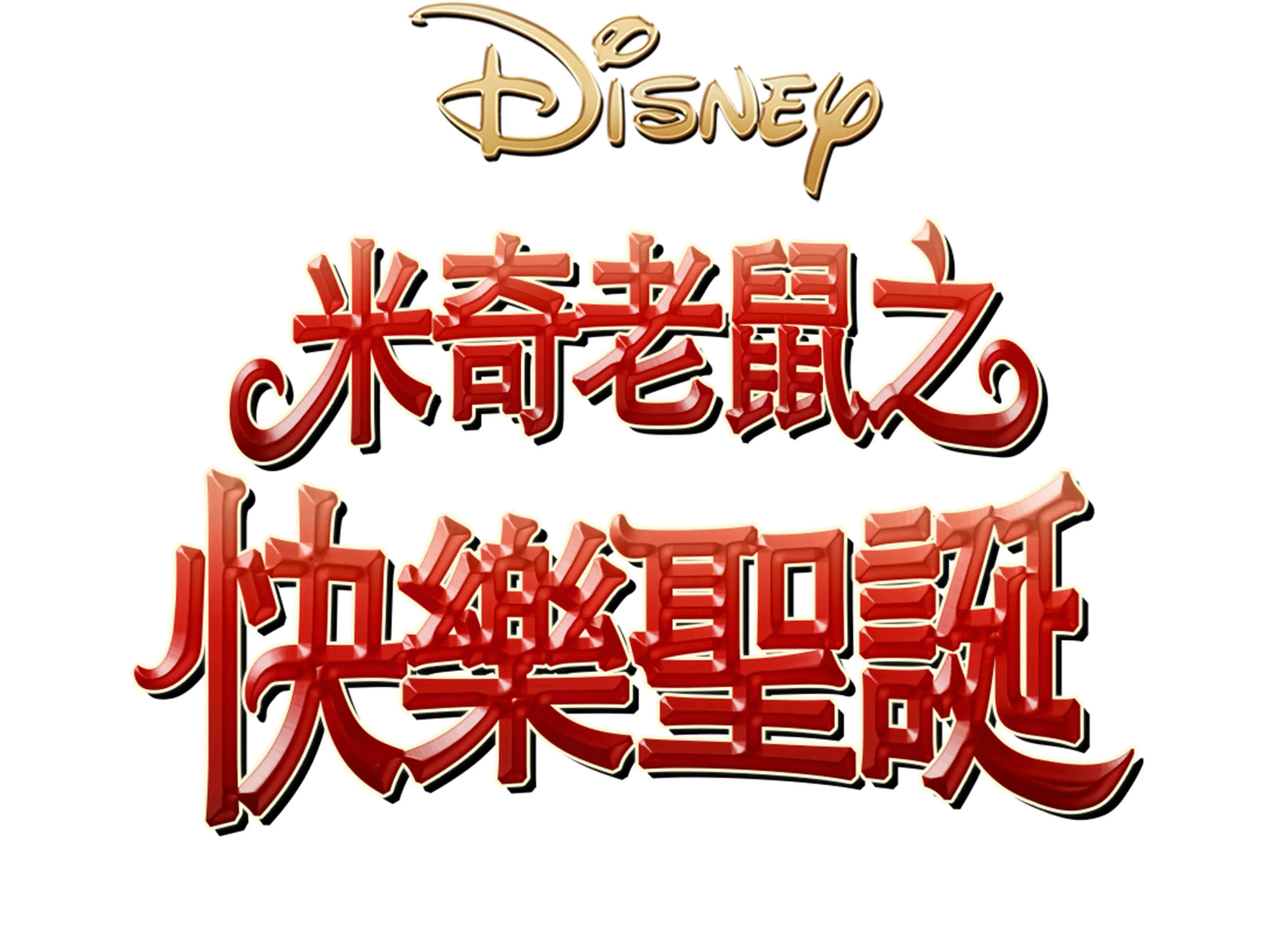 米奇老鼠之快樂聖誕