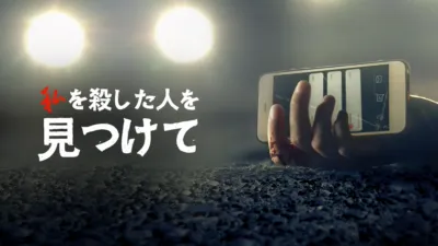 私を殺した人を見つけて