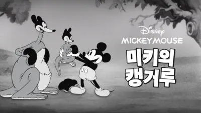 미키의 캥거루
