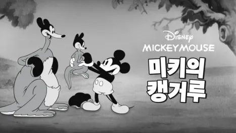 thumbnail - 미키의 캥거루