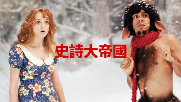 thumbnail - 史詩大帝國