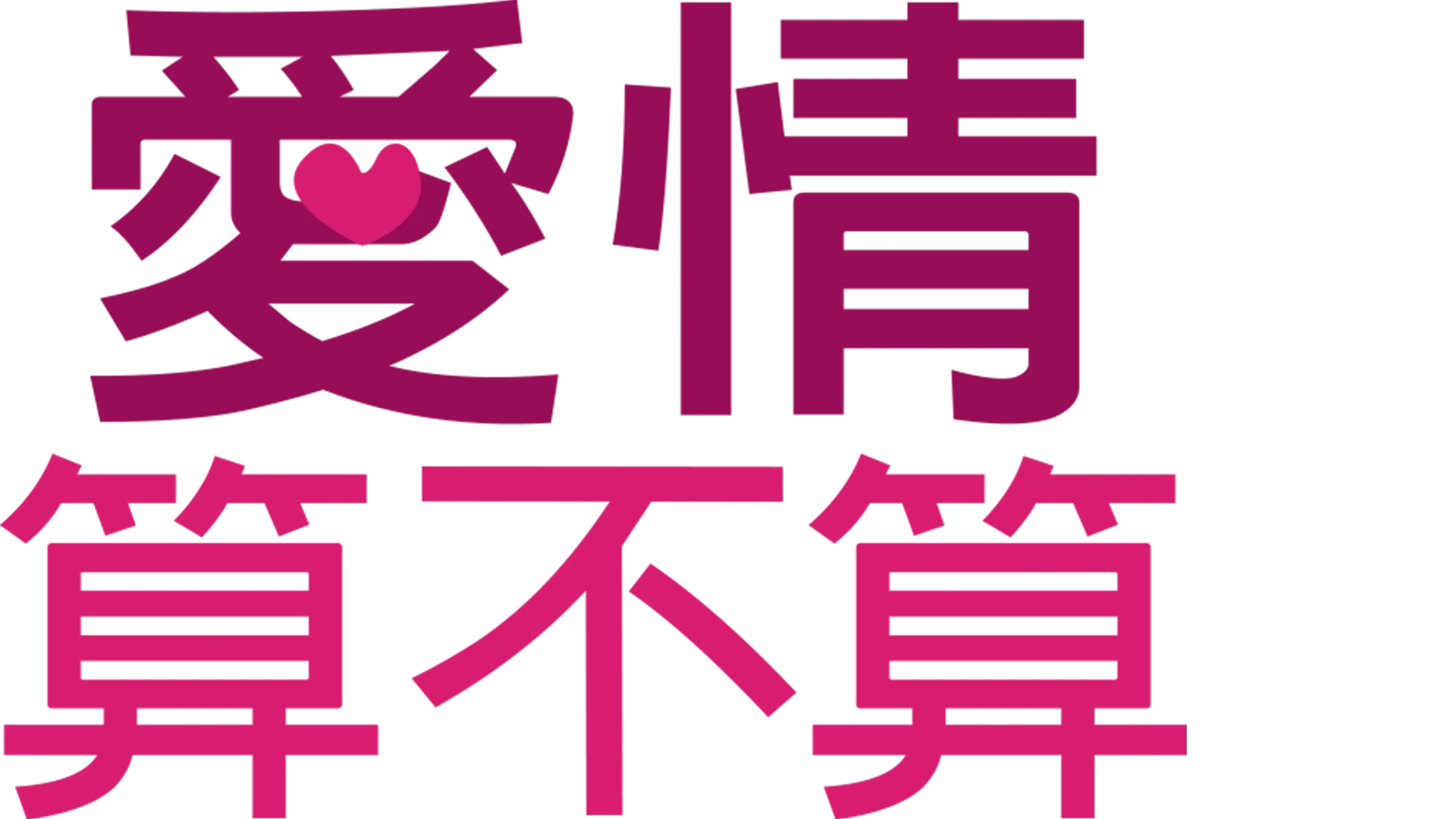 愛情算不算