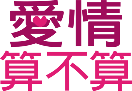 愛情算不算