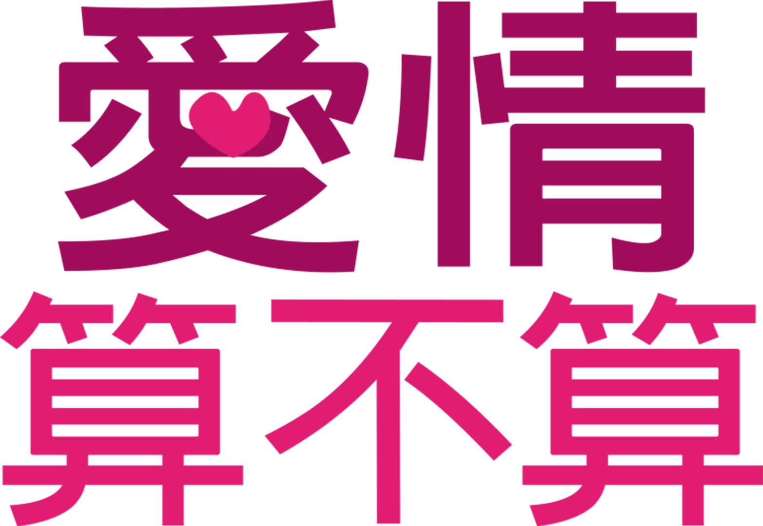 愛情算不算