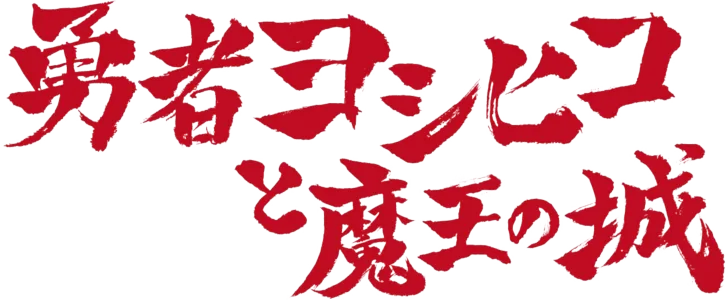 The Brave "Yoshihiko" and Great Satan's Castle