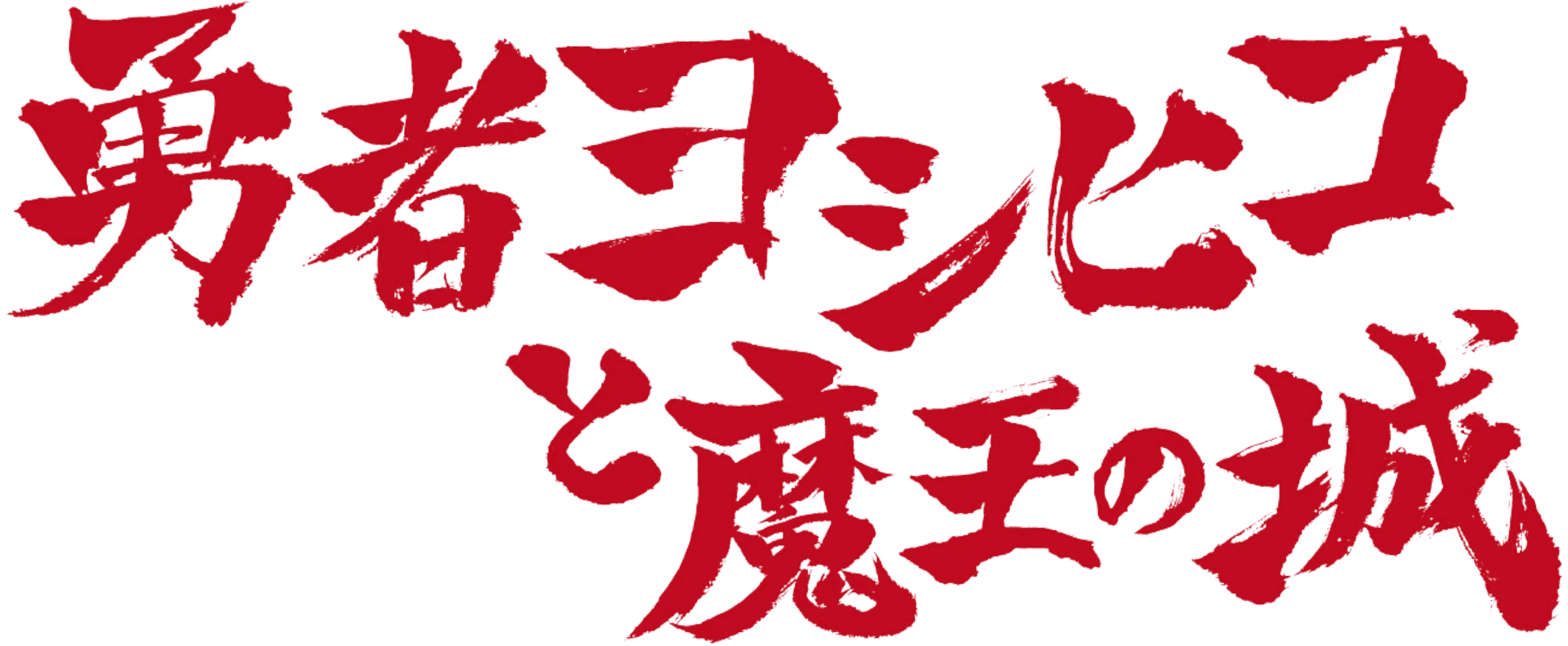 The Brave "Yoshihiko" and Great Satan's Castle