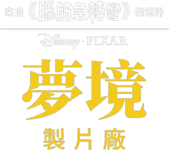 夢境製片廠