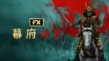 幕府將軍