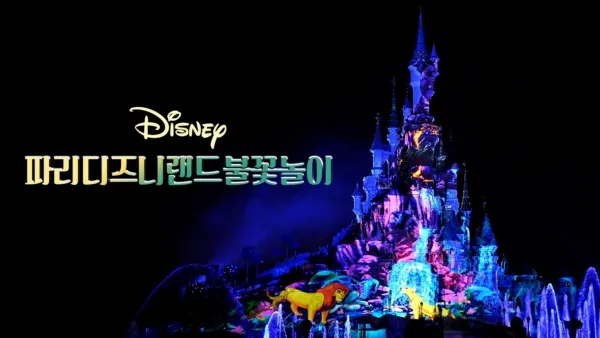 thumbnail - 파리 디즈니랜드 불꽃놀이