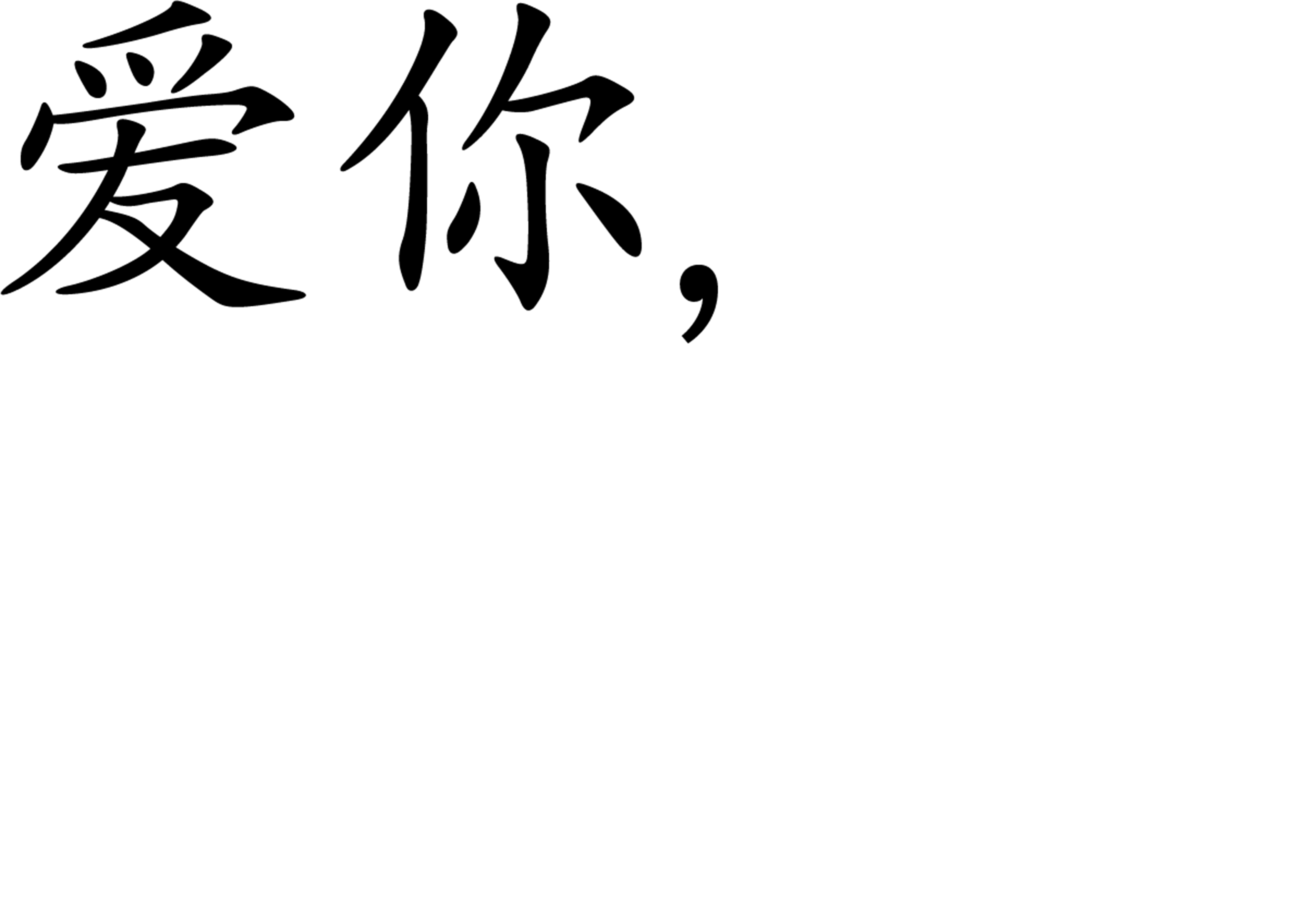 爱你，西蒙