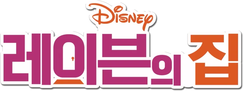 레이븐의 집