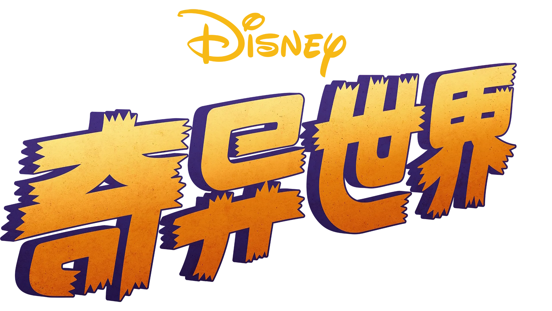 奇异世界