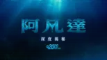 thumbnail - 阿凡達：深度揭秘