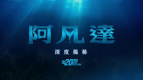 thumbnail - 阿凡達：深度揭秘