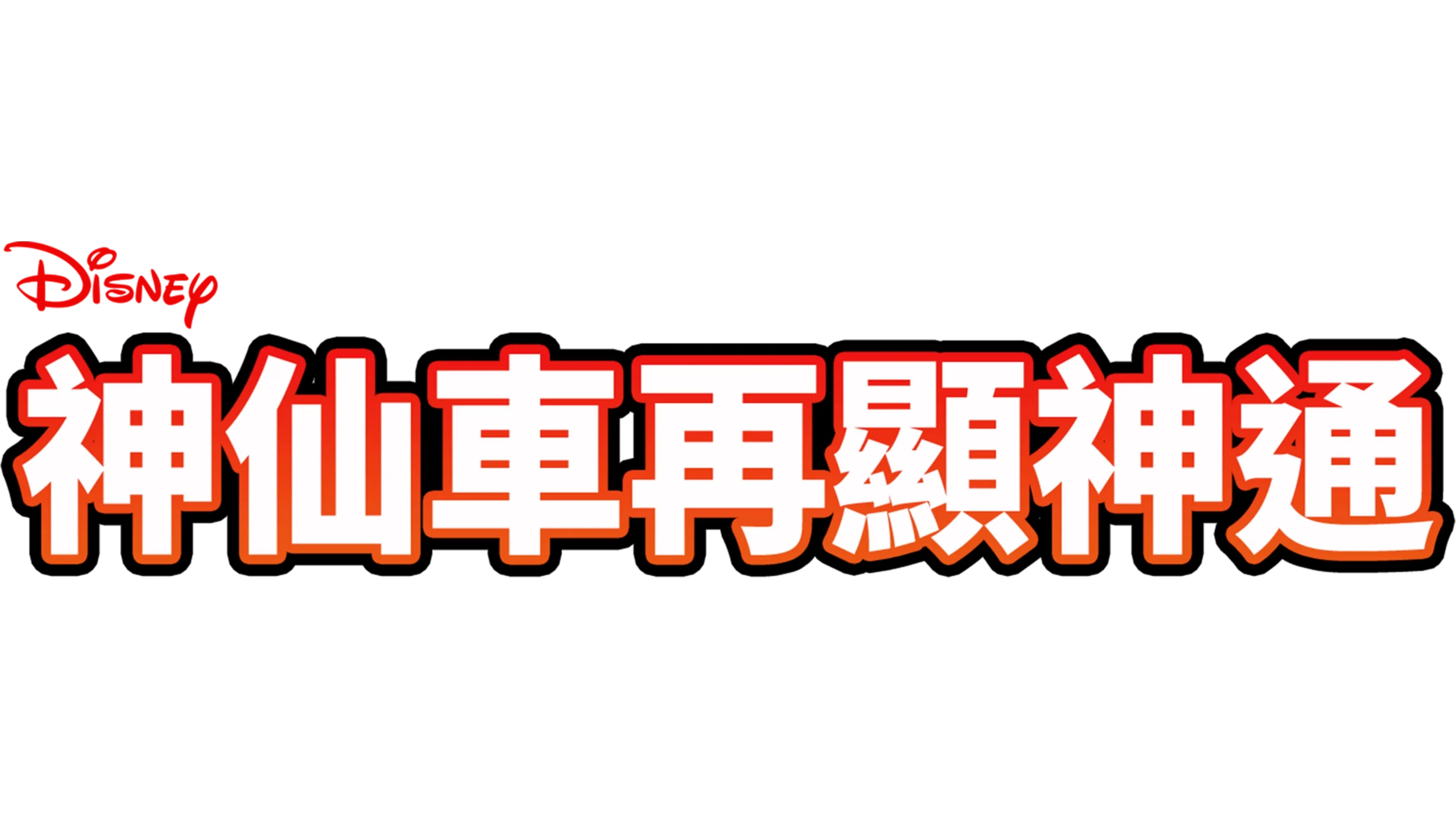 神仙車再顯神通