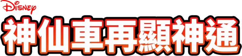 神仙車再顯神通