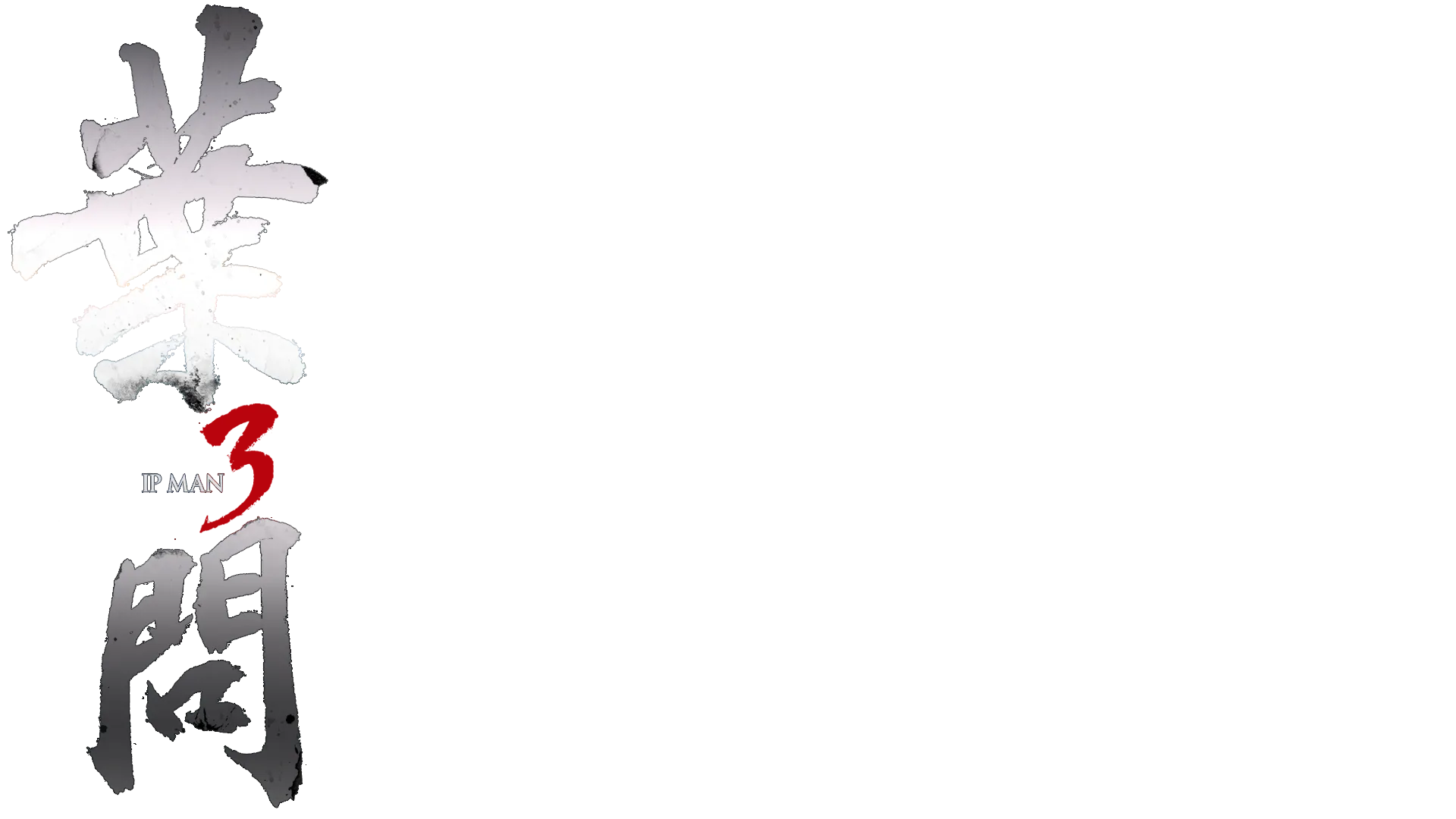 葉問3