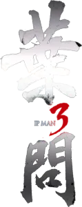 葉問3