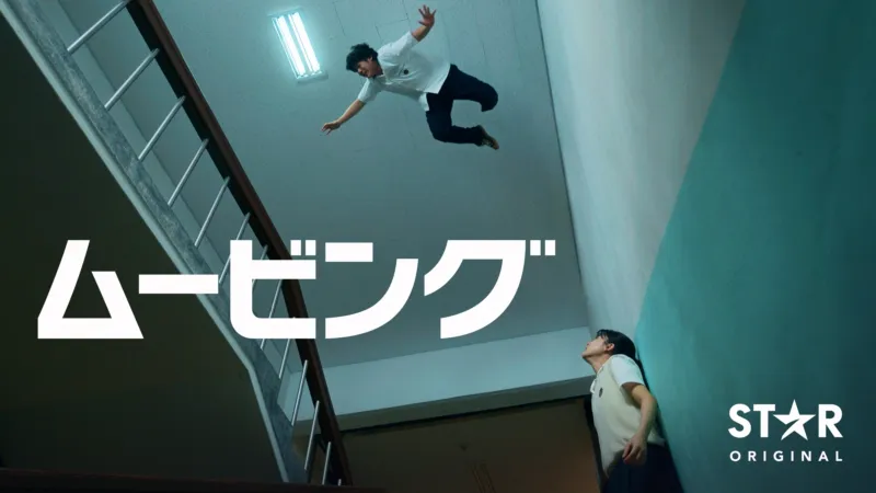 ムービング