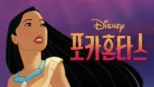 thumbnail - 포카혼타스
