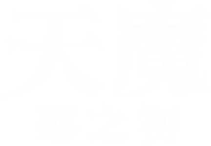 天魔：惡之初