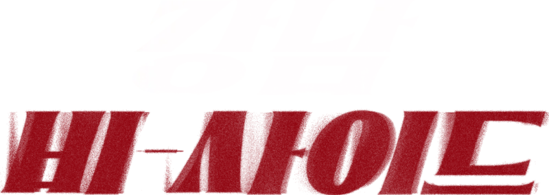 강남 비-사이드