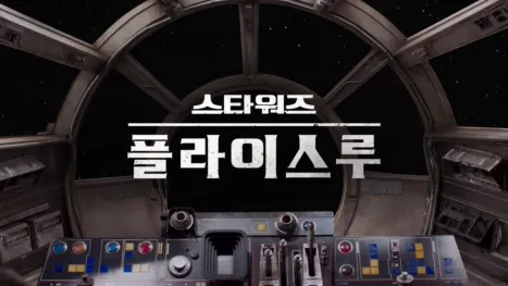 thumbnail - 스타워즈 플라이스루