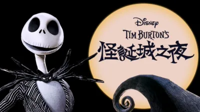 怪誕城之夜
