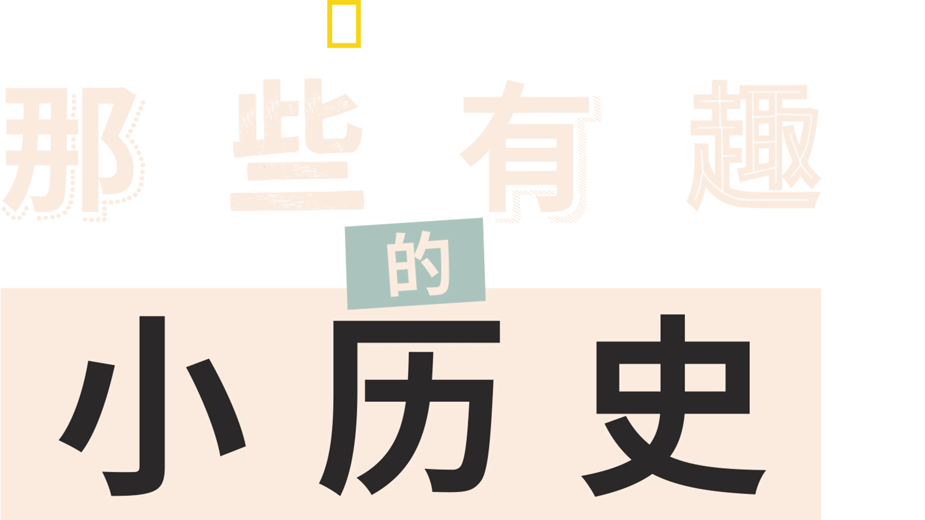 那些有趣的小历史