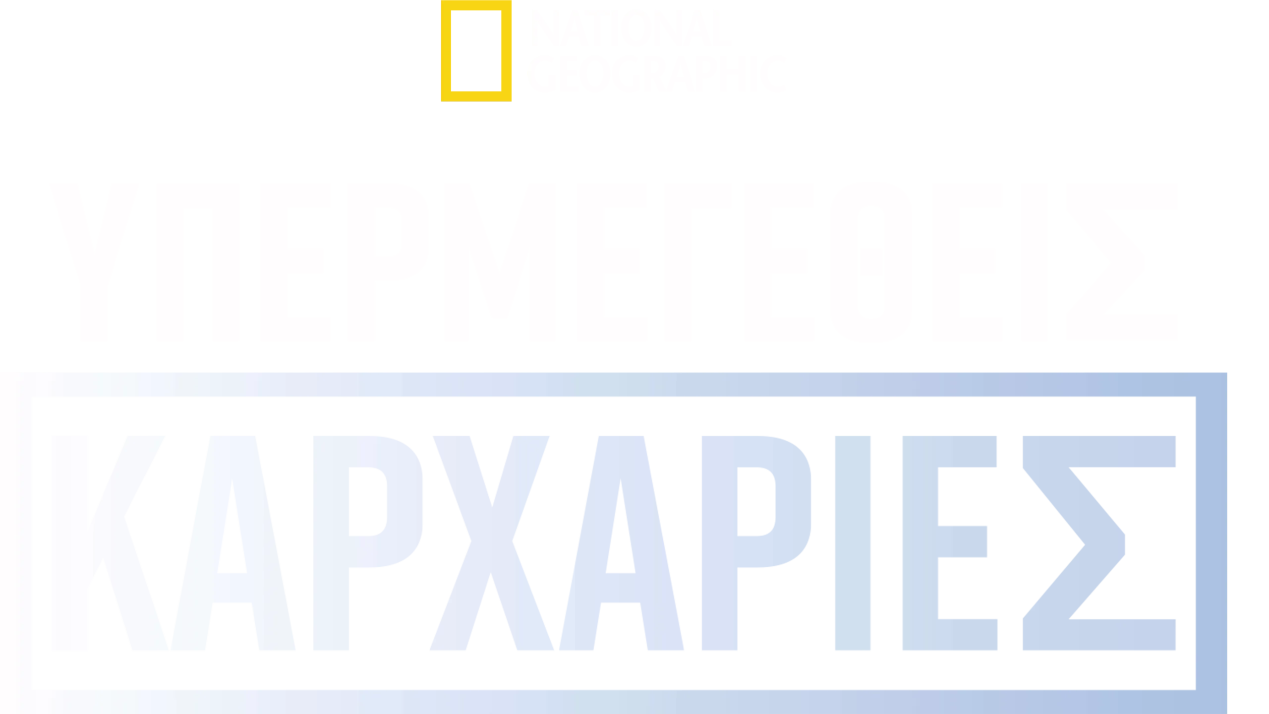 Υπερμεγέθεις Καρχαρίες