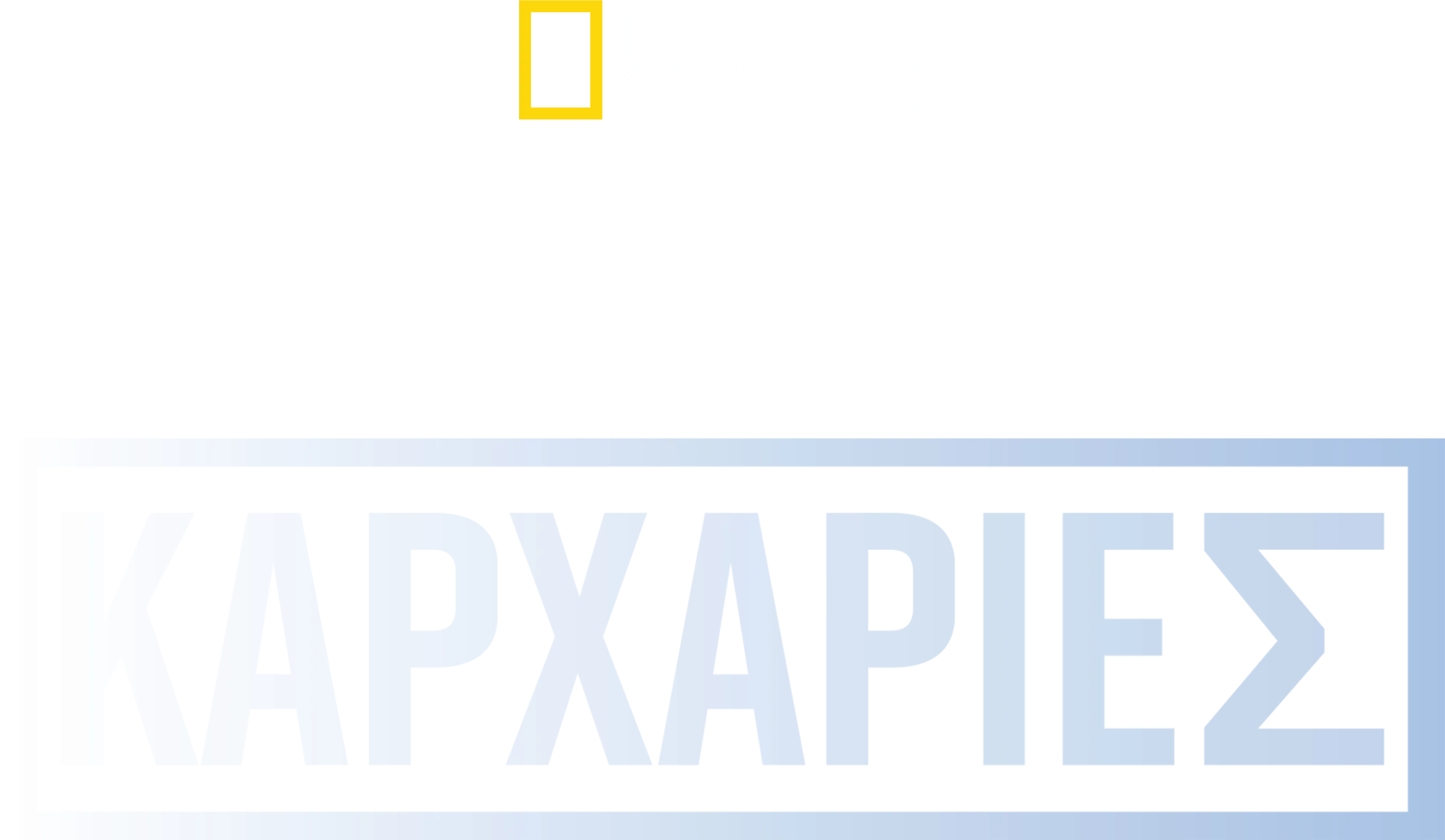 Υπερμεγέθεις Καρχαρίες