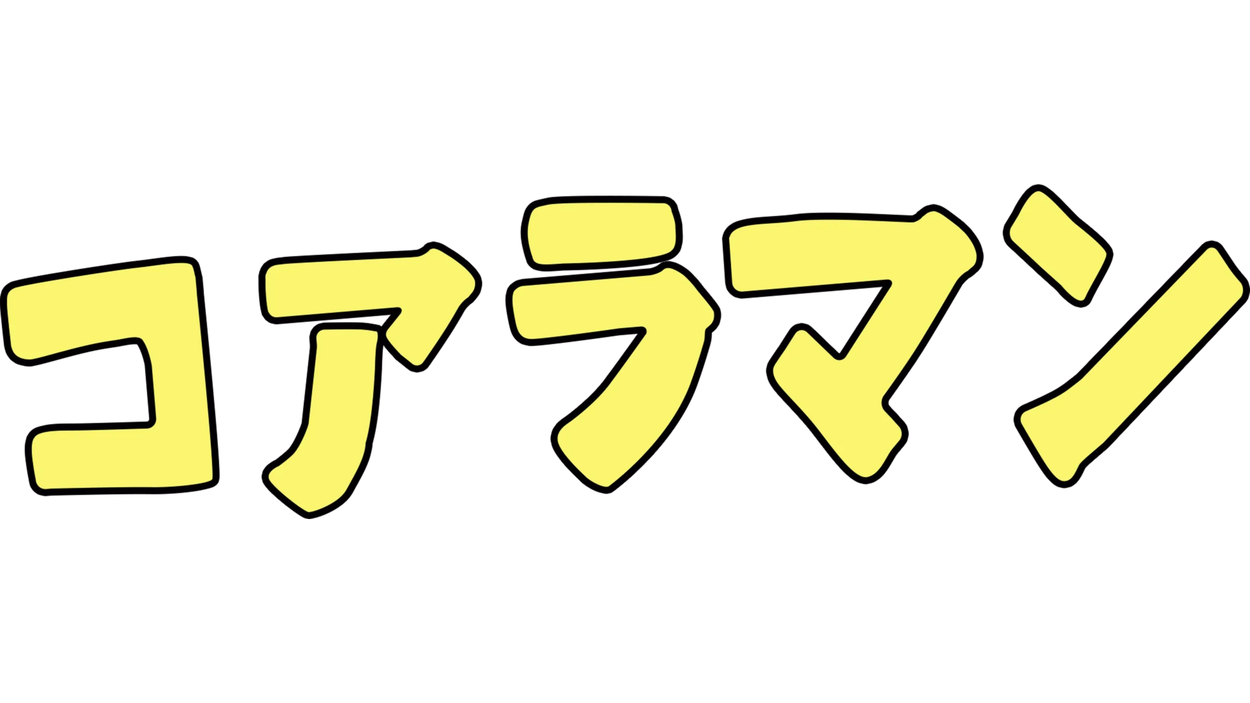 コアラマン