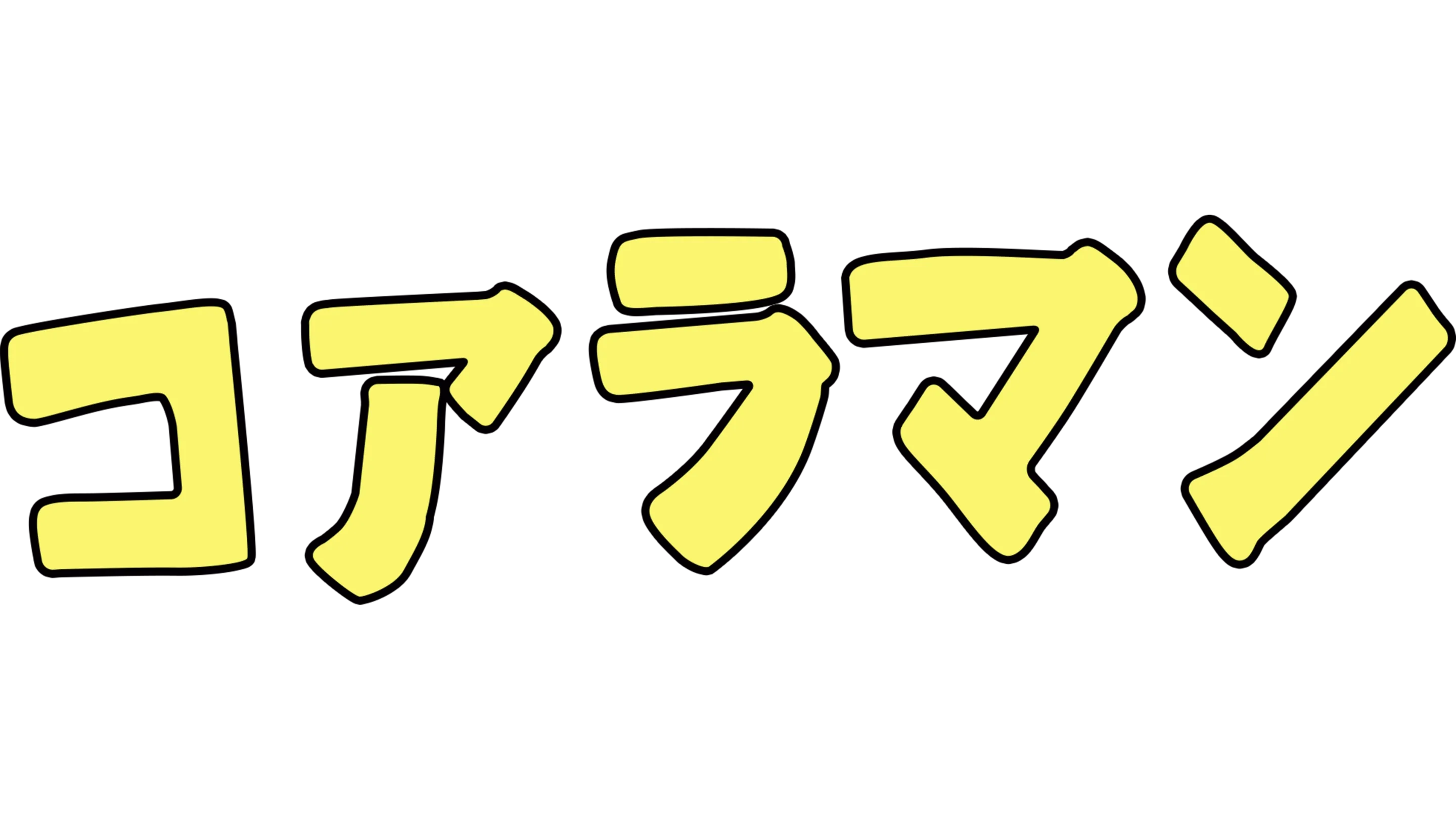 コアラマン
