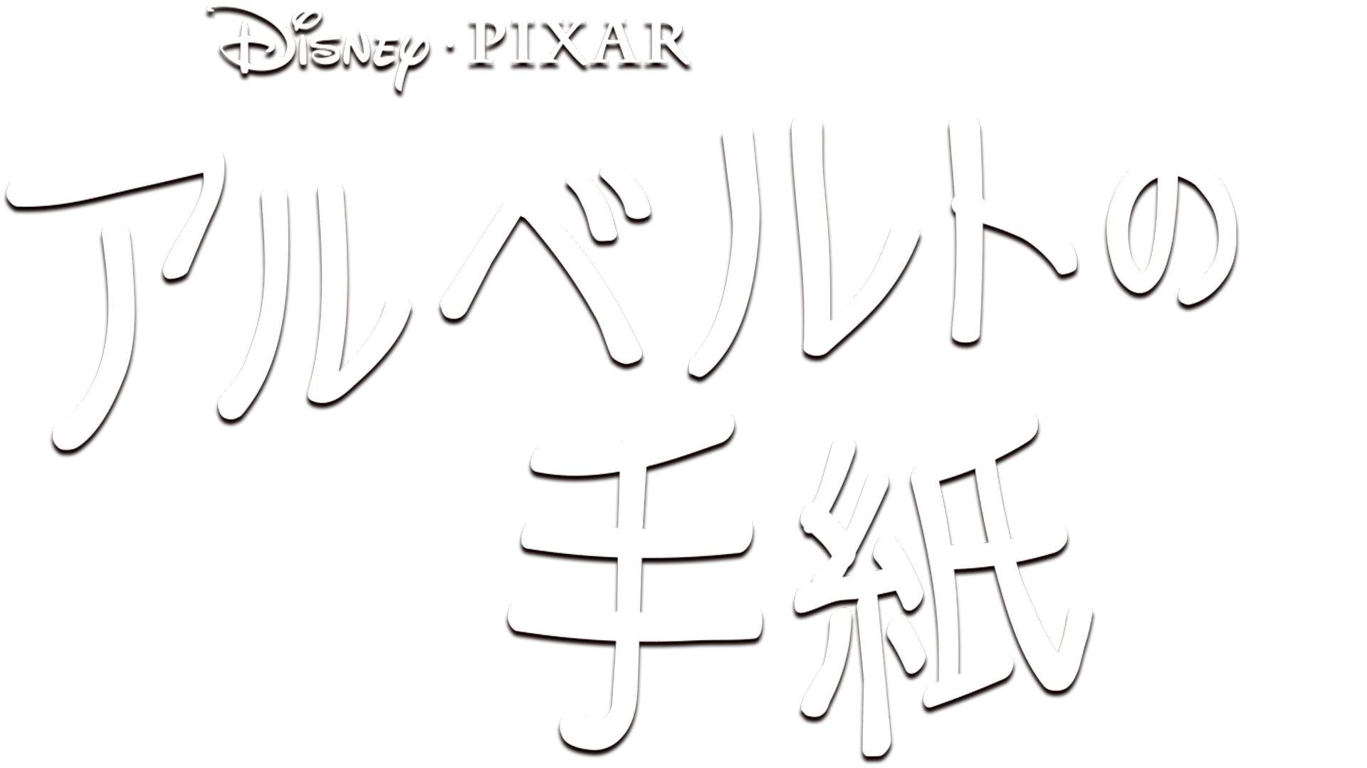 アルベルトの手紙