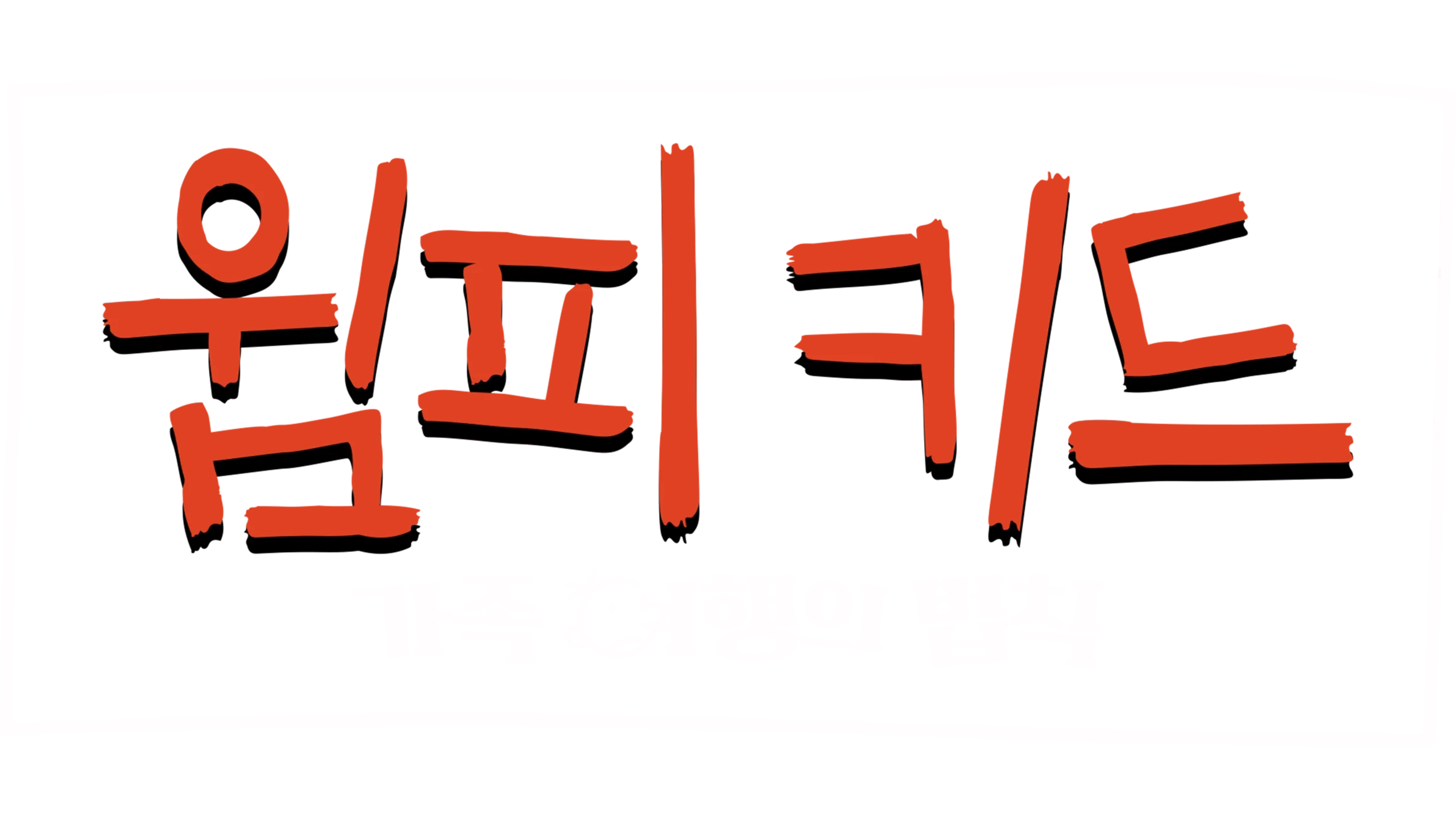 윔피 키드: 가족 여행의 법칙