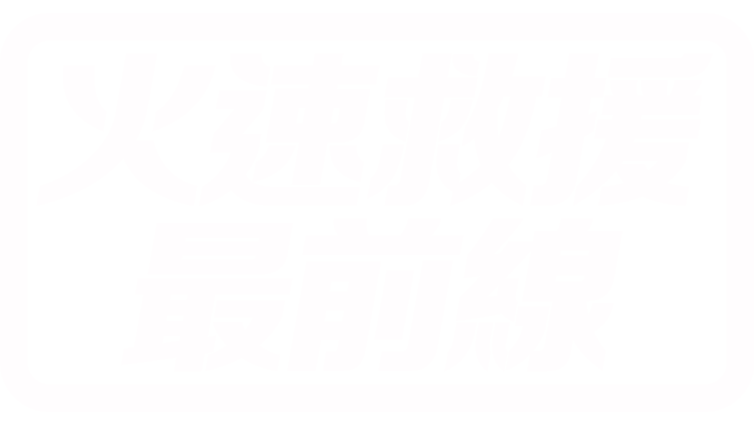 火速救援最前線