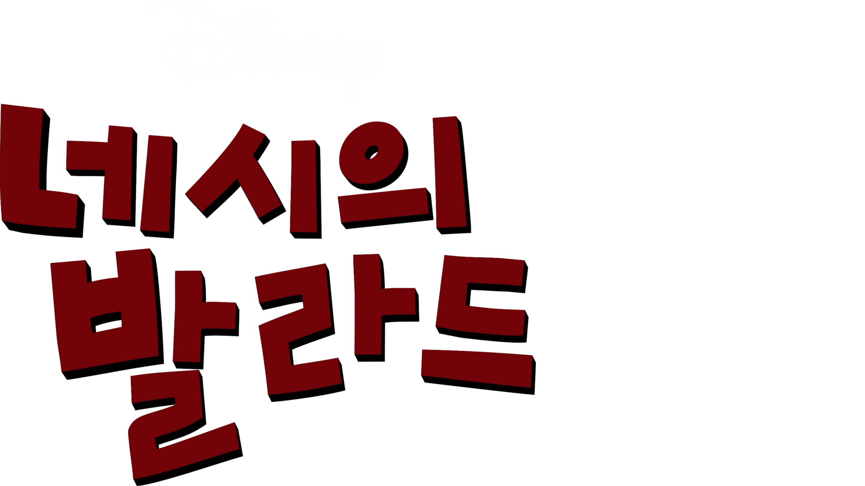 네시의 발라드