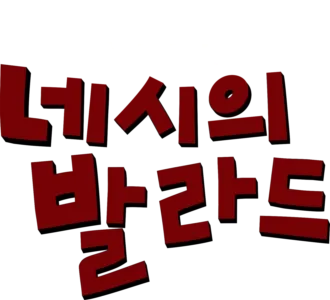 네시의 발라드