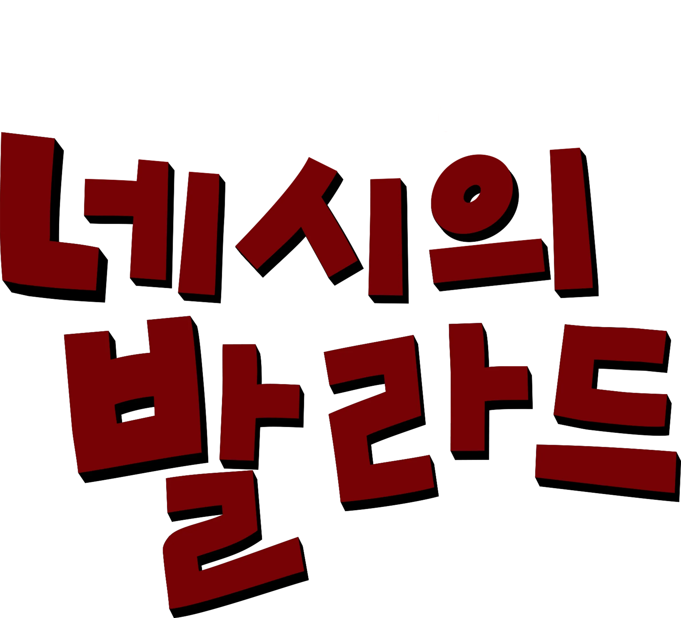 네시의 발라드