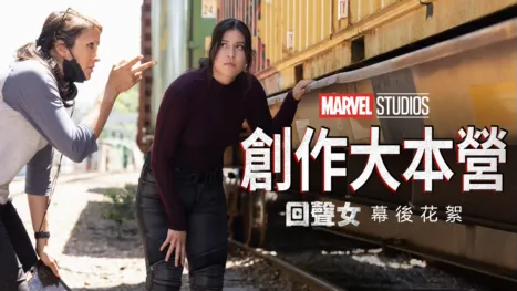 thumbnail - 創作大本營：《回聲女》幕後花絮