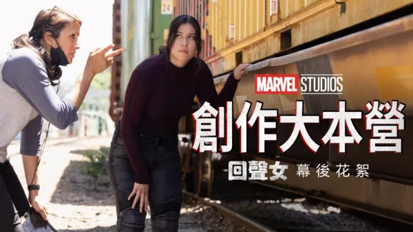 thumbnail - 創作大本營：《回聲女》幕後花絮
