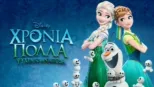 thumbnail - Χρόνια Πολλά Ψυχρά κι Ανάποδα