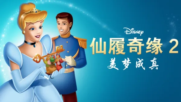 thumbnail - 仙履奇缘2：美梦成真