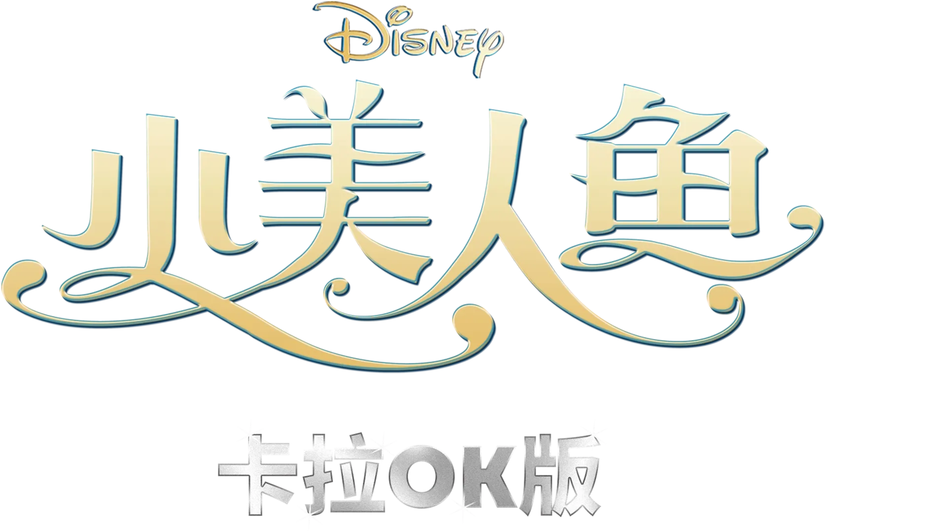 小美人鱼 卡拉OK版