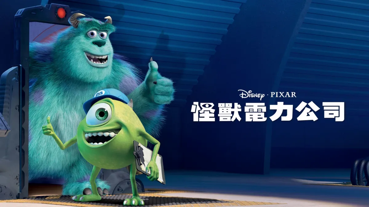 怪獸電力公司皮克斯電影