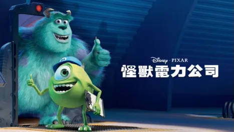 thumbnail - 怪獸電力公司