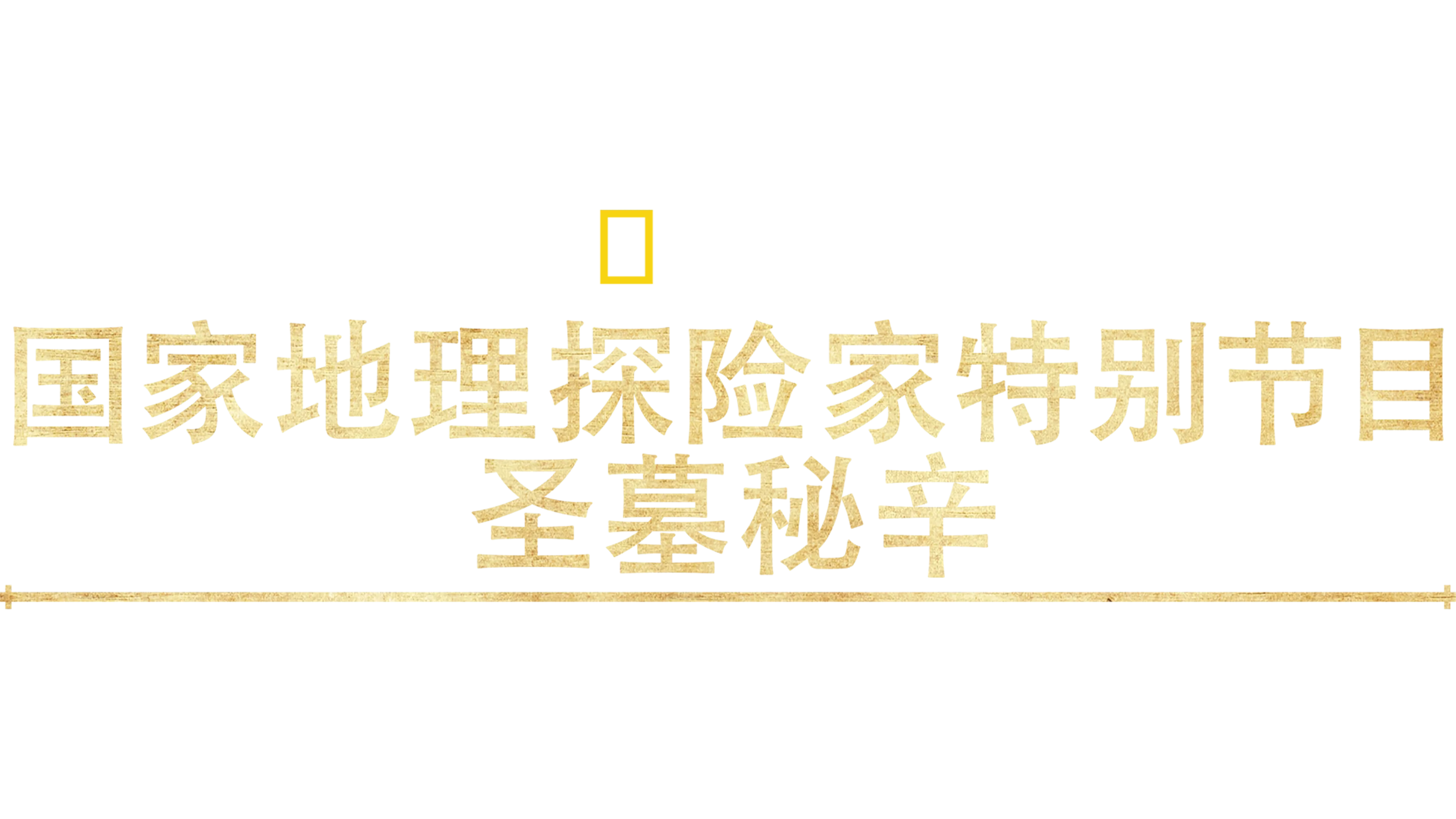 国家地理探险家特别节目：圣墓秘辛